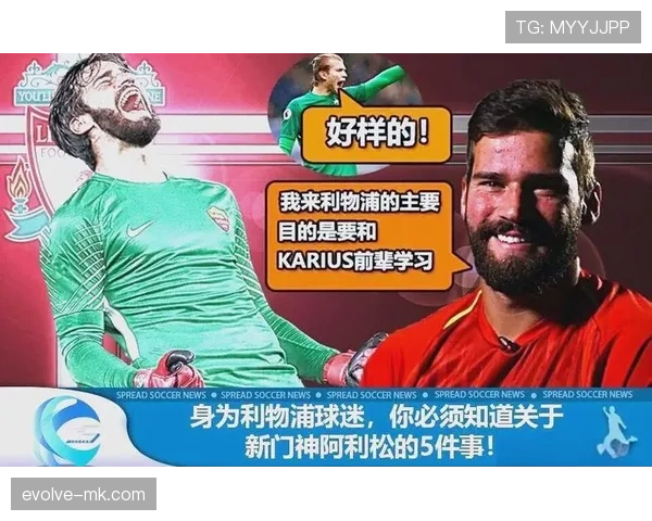 阿利松：7000万创门将转会纪录的关键转折与罗马崛起